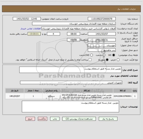 استعلام دوربین مدار بسته طبق استعلام پیوست