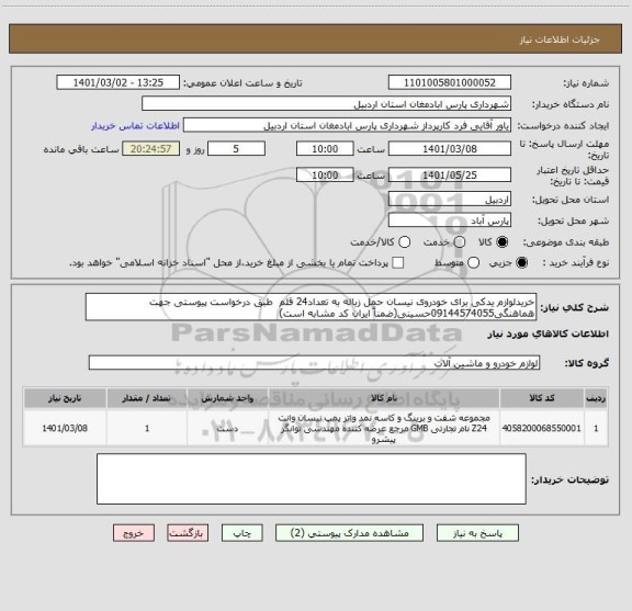 استعلام خریدلوازم یدکی برای خودروی نیسان حمل زباله به تعداد24 قلم  طبق درخواست پیوستی جهت هماهنگی09144574055حسینی(ضمناً ایران کد مشابه است)