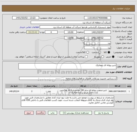 استعلام شیر پروانه ای پنوماتیک 
