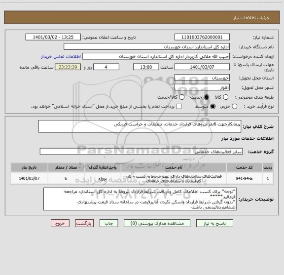 استعلام پیمانکارجهت 6نفر نیروهای قرارداد خدمات، تنظیفات و حراست فیزیکی