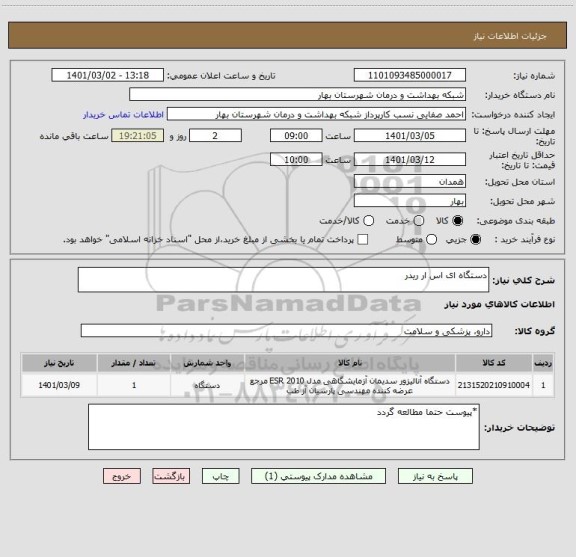استعلام دستگاه ای اس ار ریدر