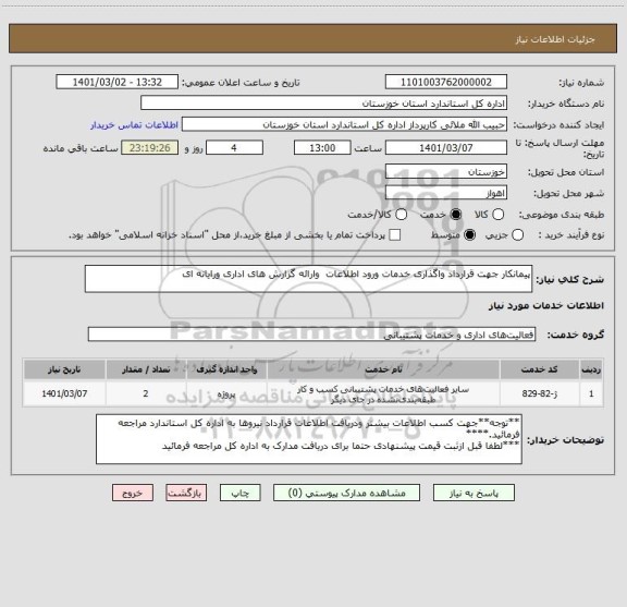 استعلام پیمانکار جهت قرارداد واگذاری خدمات ورود اطلاعات  وارائه گزارش های اداری ورایانه ای