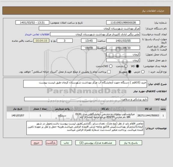 استعلام خرید (10قلم ) دستگاه جهت آزمایشگاه آب مرکز بهداشت شهرستان کرمان طبق لیست پیوست 
