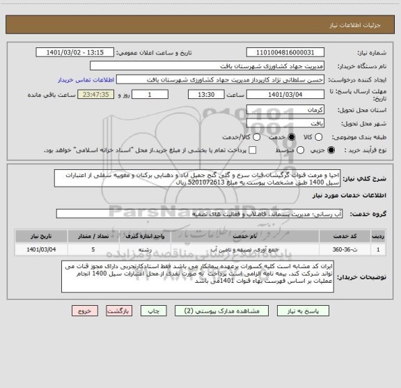 استعلام احیا و مرمت قنوات گرگیشان،قنات سرخ و گلی گنج جمیل اباد و دهنایی برکنان و مغوییه سفلی از اعتبارات سیل 1400 طبق مشخصات پیوست به مبلغ 5201072613 ریال