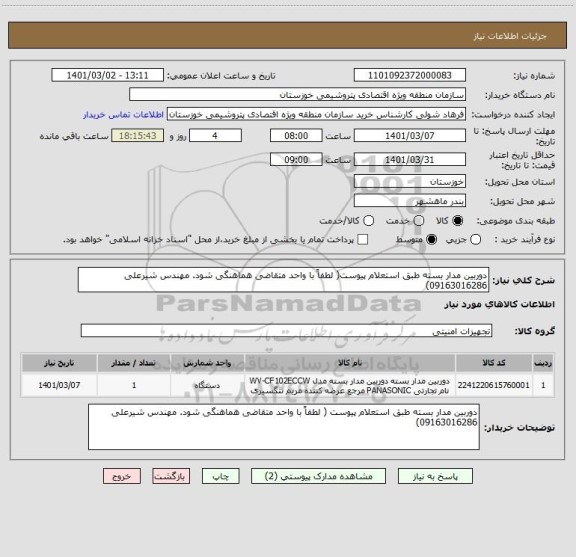 استعلام دوربین مدار بسته طبق استعلام پیوست( لطفاً با واحد متقاضی هماهنگی شود. مهندس شیرعلی 09163016286)