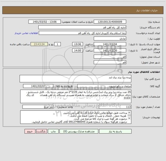 استعلام پرده زبرا برند بری لند