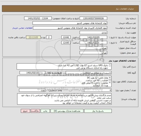 استعلام باتری UPS سیلد اسید 12 ولت DC با آمپر 42 صبا باتری 
جهت راه اندازی دستگاه یو پی اس
