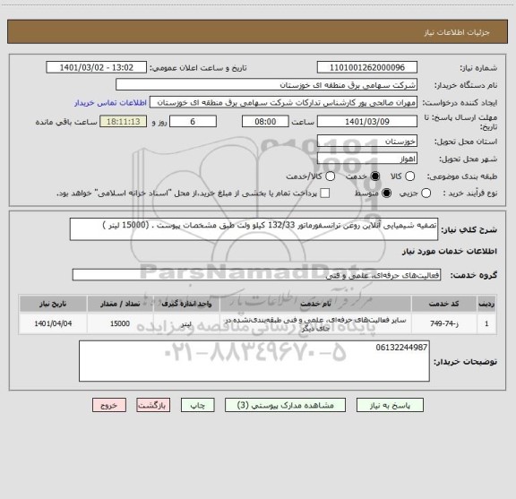 استعلام تصفیه شیمیایی آنلاین روغن ترانسفورماتور 132/33 کیلو ولت طبق مشخصات پیوست . (15000 لیتر )