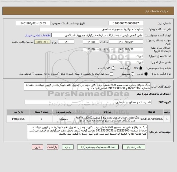 استعلام دیگ شوفاژ چدنی مدل سوپر M90 شش پره با کاور بدون پنل. تحویل دفتر خبرگزاری در قزوین میباشد. حتما با شماره 82923366 و 09123308531 تماس گرفته شود. 