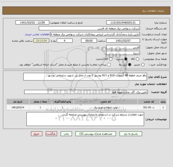 استعلام رفع حریم خطوط 66 کیلوولت 610 و 611 بوشهر 2-پودر از محل پل شهید سلیمانی بوشهر