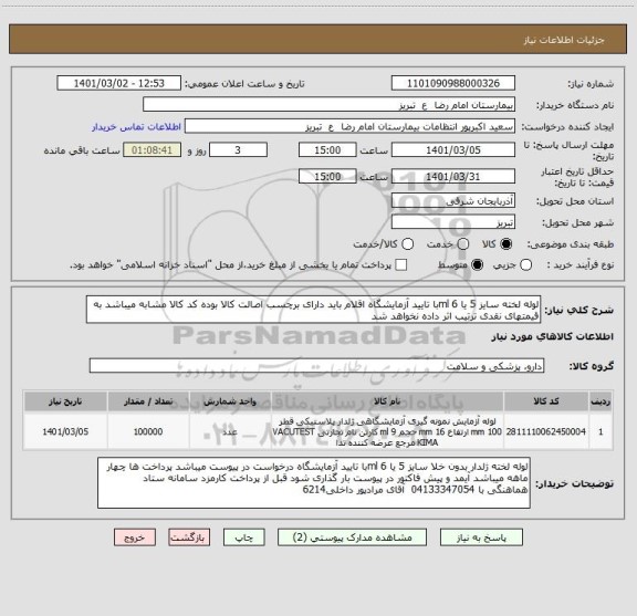 استعلام لوله لخته سایز 5 یا 6 mlبا تایید آزمایشگاه اقلام باید دارای برچسب اصالت کالا بوده کد کالا مشابه میباشد به قیمتهای نقدی ترتیب اثر داده نخواهد شد