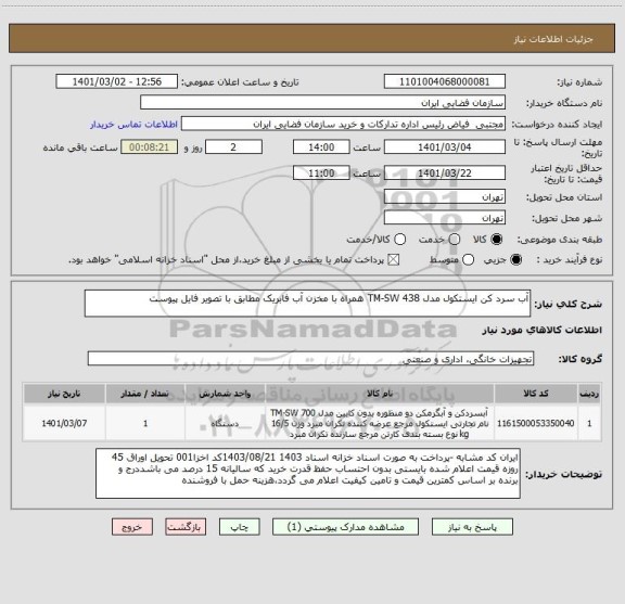 استعلام آب سرد کن ایستکول مدل TM-SW 438 همراه با مخزن آب فابریک مطابق با تصویر فایل پیوست
