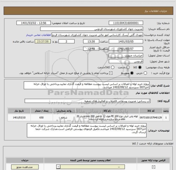 استعلام پروژه خرید لوله و اتصالات بر اساس لیست پیوست مطالعه و قیمت گذاری نمایید.پرداختی با اوراق خزانه اخزا007 سررسید 1403/09/12 میباشد.