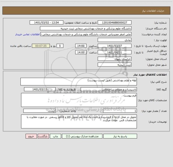استعلام لوله و لوازم بهداشتی (طبق لیست پیوست)