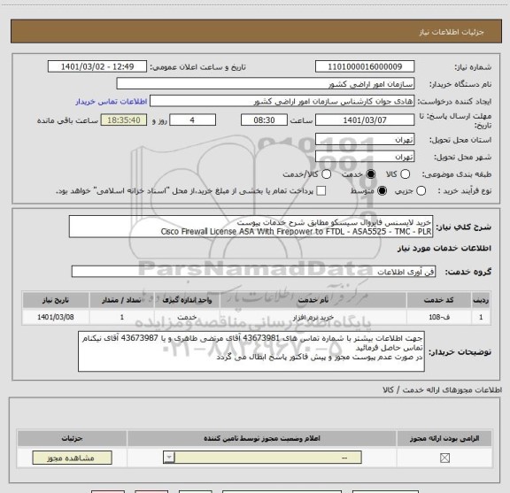 استعلام خرید لایسنس فایروال سیسکو مطابق شرح خدمات پیوست
Cisco Firewall License ASA With Firepower to FTDL - ASA5525 - TMC - PLR
