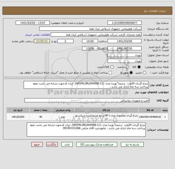 استعلام چراغ گردان 24ولت  ترجیحا"نورندا مدل NF(PN:2RL004958-111). ایران کدجهت تشابه می باشد نحوه پرداخت سه ماه اداری می باشد . 