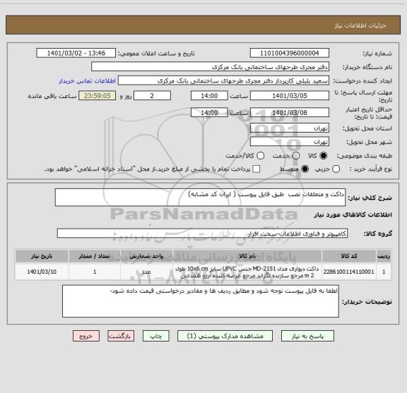 استعلام داکت و متعلقات نصب  طبق فایل پیوست ( ایران کد مشابه)