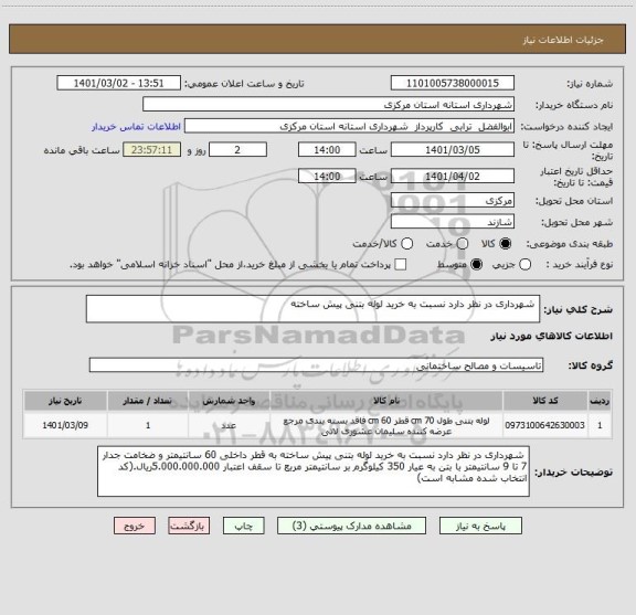 استعلام  شهرداری در نظر دارد نسبت به خرید لوله بتنی پیش ساخته 