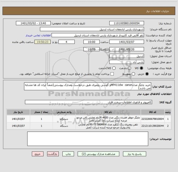 استعلام خرید چاپگر مدلMF411dw  canonو گوشی رومیزی طبق درخواست ومدارک پیوستی(ضمناً ایران کد ها مشابه می باشد)