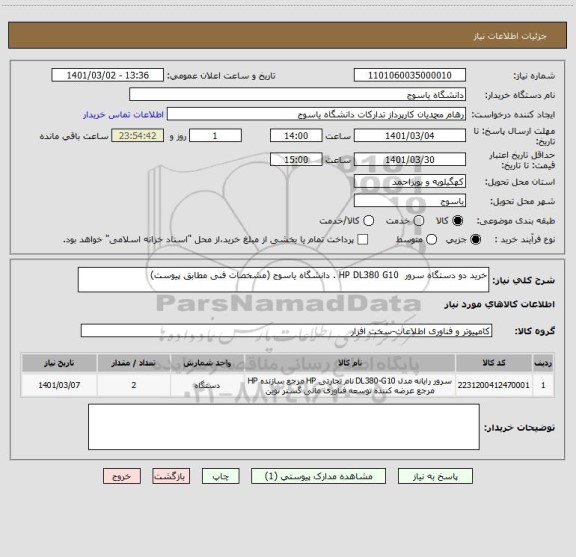 استعلام خرید دو دستگاه سرور  HP DL380 G10 . دانشگاه یاسوج (مشخصات فنی مطابق پیوست)