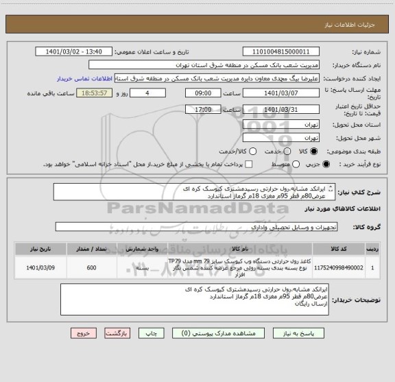 استعلام ایرانکد مشابه،رول حرارتی رسیدمشتری کیوسک کره ای
عرض80م قطر 95م مغزی 18م گرماژ استاندارد
ارسال رایگان