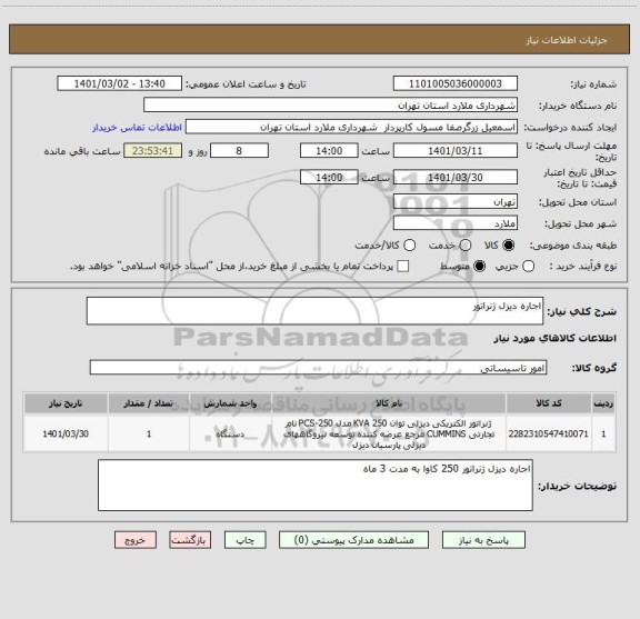 استعلام اجاره دیزل ژنراتور 