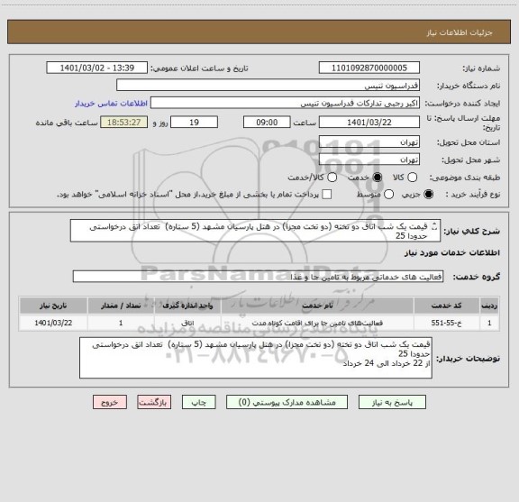 استعلام قیمت یک شب اتاق دو تخته (دو تخت مجزا) در هتل پارسیان مشهد (5 ستاره)  تعداد اتق درخواستی حدودا 25 
از 22 خرداد الی 24 خرداد