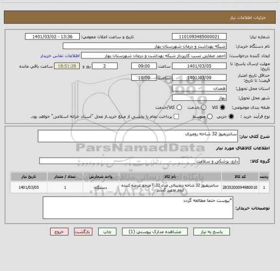 استعلام سانتریفیوژ 32 شاخه رومیزی