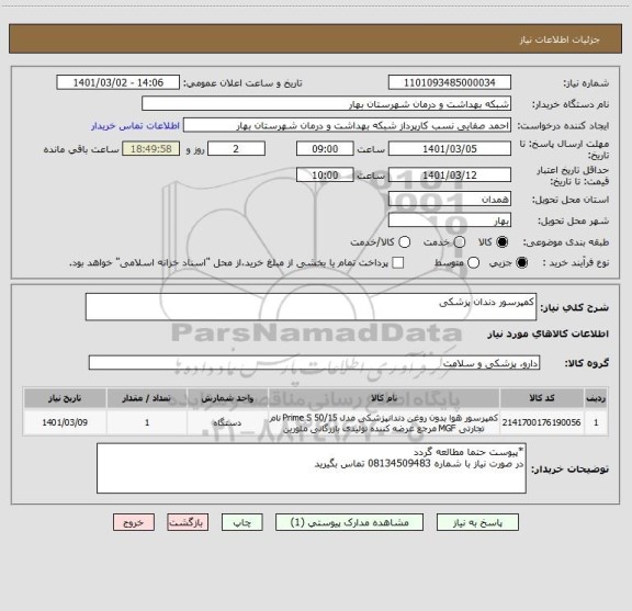 استعلام کمپرسور دندان پزشکی