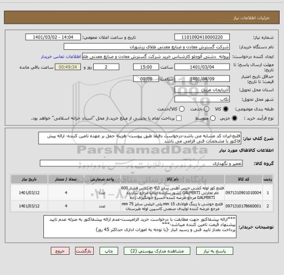 استعلام فلنج-ایران کد مشابه می باشد-درخواست دقیقا طبق پیوست- هزینه حمل بر عهده تامین کننده- ارائه پیش فاکتور با مشخصات فنی الزامی می باشد