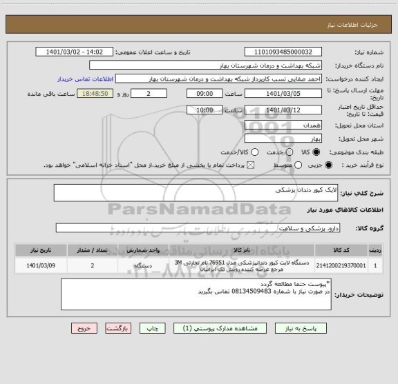 استعلام لایک کیور دندان پزشکی