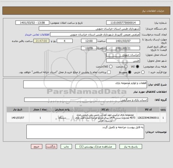 استعلام قطعات و لوازم مجموعه بازی 