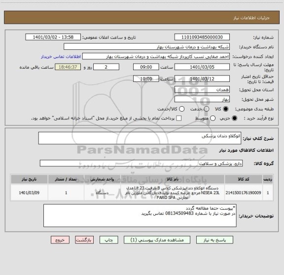 استعلام اتوکلاو دندان پزشکی