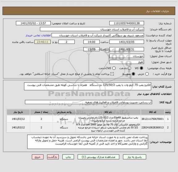 استعلام الکترو پمپ 75 کیلو وات با پمپ 125/50/2 دو دستگاه   همراه با شاسی کوبله طبق مشخصات فنی پیوست