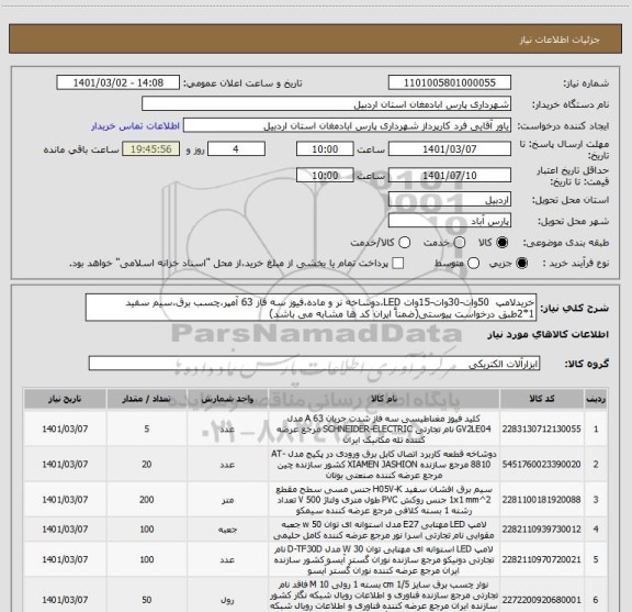 استعلام خریدلامپ  50وات-30وات-15وات LED،دوشاخه نر و ماده،فیوز سه فاز 63 آمپر،چسب برق،سیم سفید 1*2طبق درخواست پیوستی(ضمناً ایران کد ها مشابه می باشد)