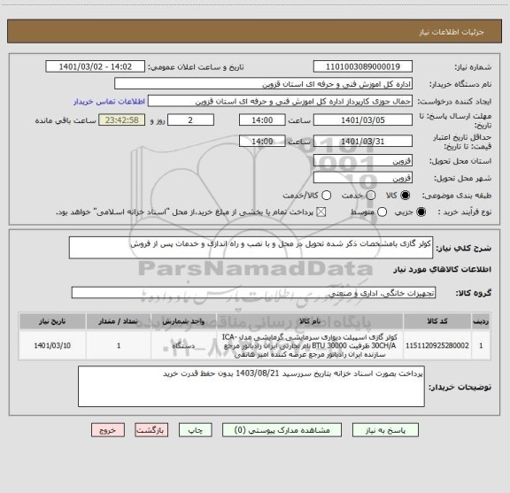 استعلام کولر گازی بامشخصات ذکر شده تحویل در محل و با نصب و راه اندازی و خدمات پس از فروش 