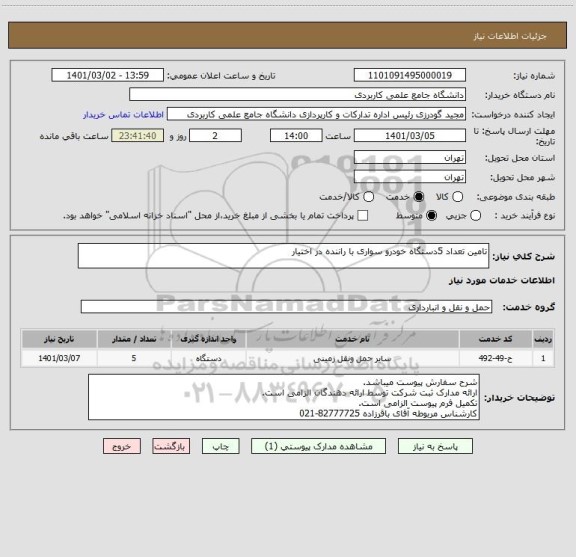 استعلام تامین تعداد 5دستگاه خودرو سواری با راننده در اختیار