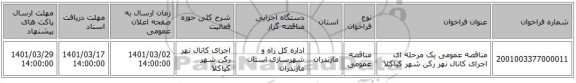 مناقصه عمومی یک مرحله ای اجرای کانال نهر رکن شهر کیاکلا