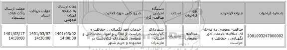 مناقصه عمومی دو مرحله ای مناقصه خدمات امور نگهبانی ، حفاظت و حراست