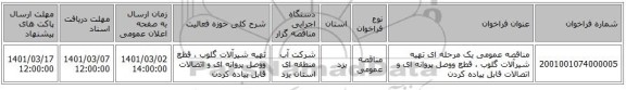 مناقصه عمومی یک مرحله ای تهیه شیرآلات گلوب ، قطع ووصل پروانه ای و اتصالات قابل پیاده کردن 
