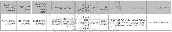 مناقصه عمومی یک مرحله ای احداث دیوار بتنی پیش ساخته شهرک ماهیان زینتی شهرستان محلات