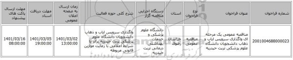 مناقصه عمومی یک مرحله ای واگذاری سرویس ایاب و ذهاب دانشجویان دانشگاه علوم پزشکی تربت حیدریه