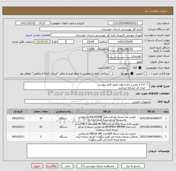 استعلام nvr و دوربین دام و بولت طبق فایل پیوست
ایران کد مشابه میباشد
هزینه های ارسال به عهده فروشنده
پرداخت نقد