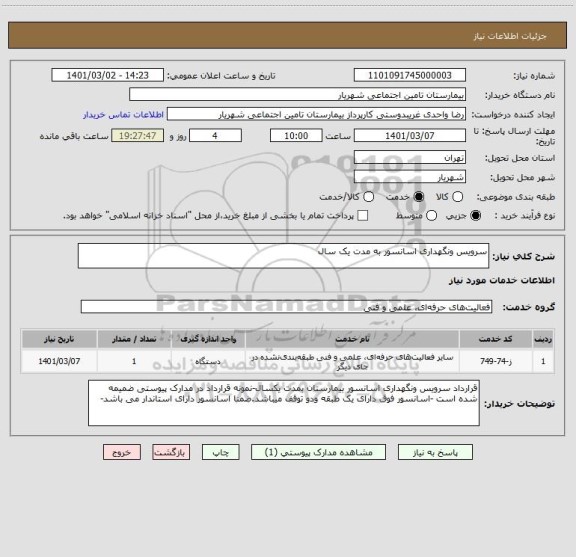 استعلام سرویس ونگهداری اسانسور به مدت یک سال