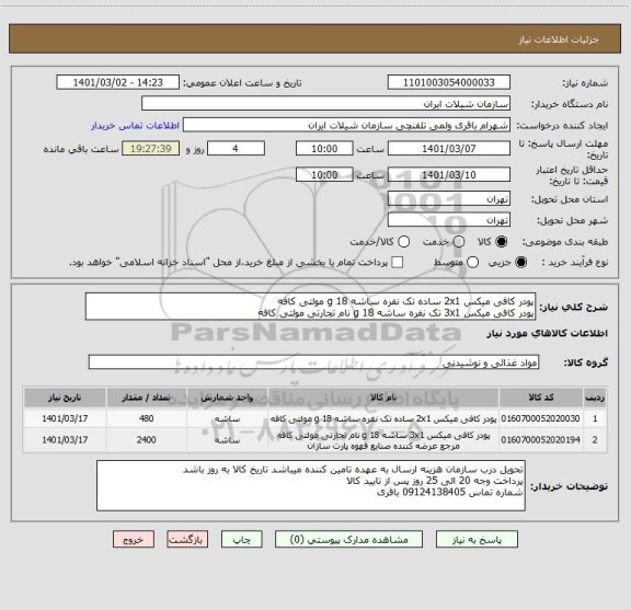 استعلام پودر کافی میکس 2x1 ساده تک نفره ساشه 18 g مولتی کافه 
پودر کافی میکس 3x1 تک نفره ساشه 18 g نام تجارتی مولتی کافه 