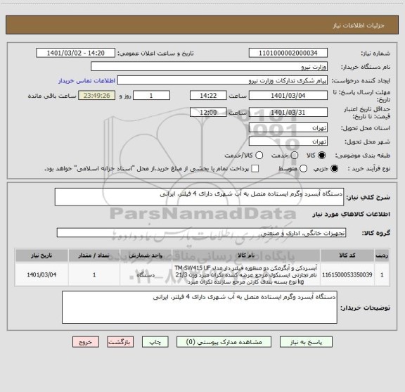 استعلام دستگاه آبسرد وگرم ایستاده متصل به آب شهری دارای 4 فیلتر، ایرانی