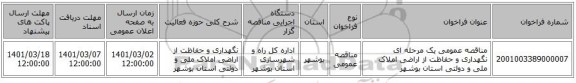 مناقصه عمومی یک مرحله ای نگهداری و حفاظت از اراضی  املاک ملی و دولتی استان بوشهر
