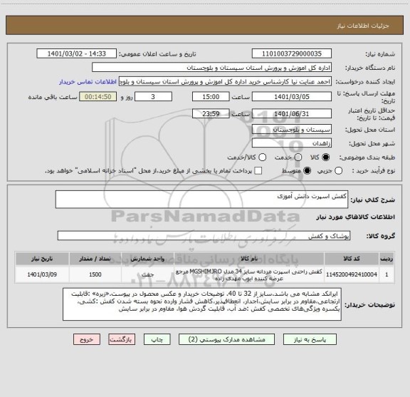 استعلام کفش اسپرت دانش آموزی