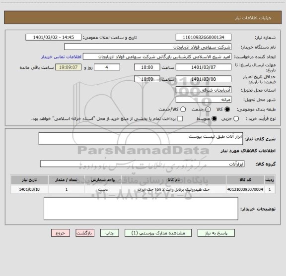استعلام ابزار آلات طبق لیست پیوست