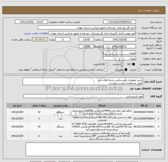 استعلام خرید تجهیزات هنرستانی رشته های فنی 
طبق مشخصات لیست پیوست